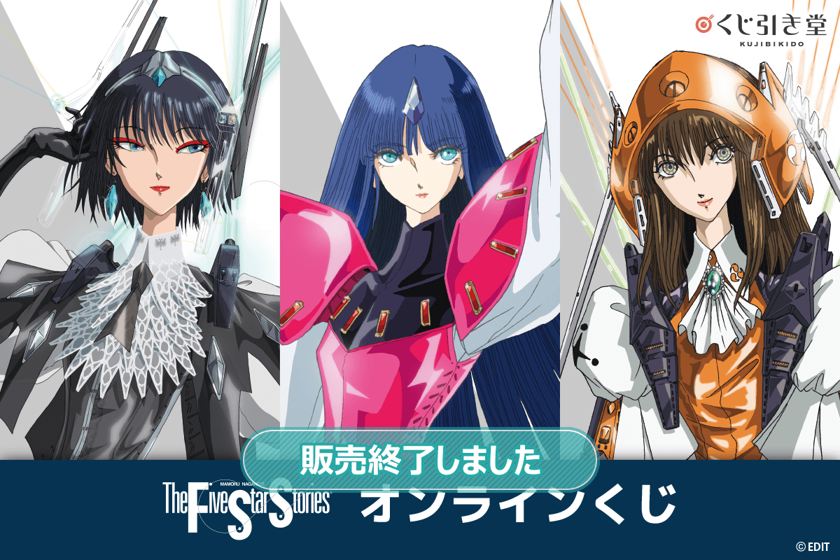 ファイブスター物語 オンラインくじ | くじ引き堂