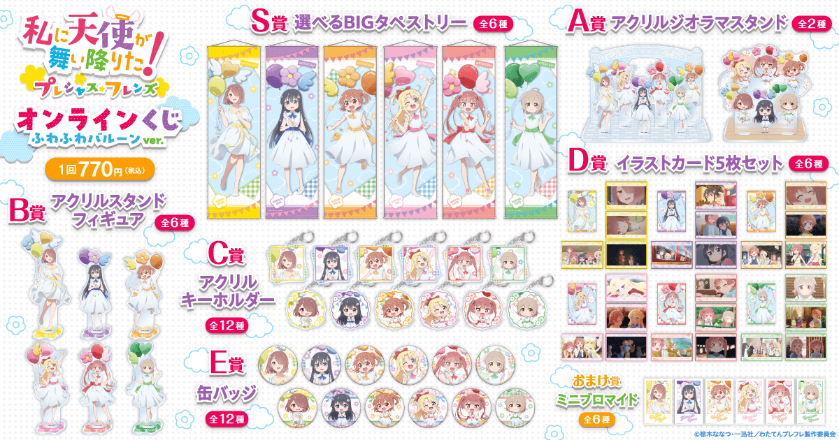 私に天使が舞い降りた！プレシャス・フレンズ オンラインくじ ふわふわ