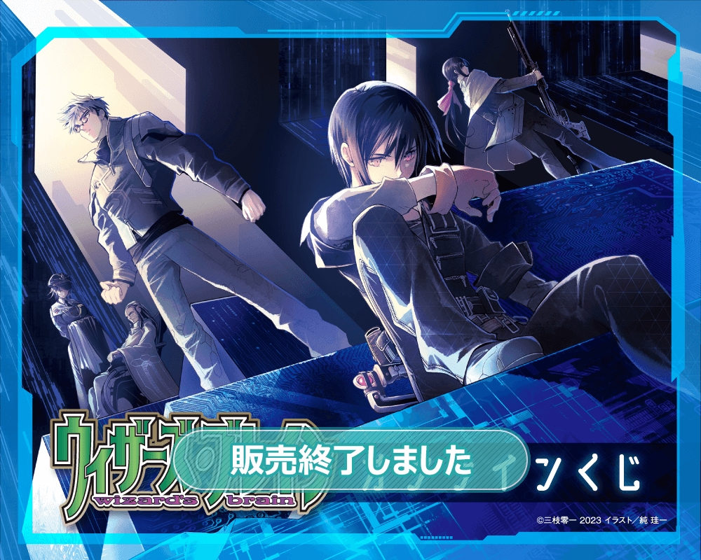 ウィザーズ・ブレイン』オンラインくじ | くじ引き堂