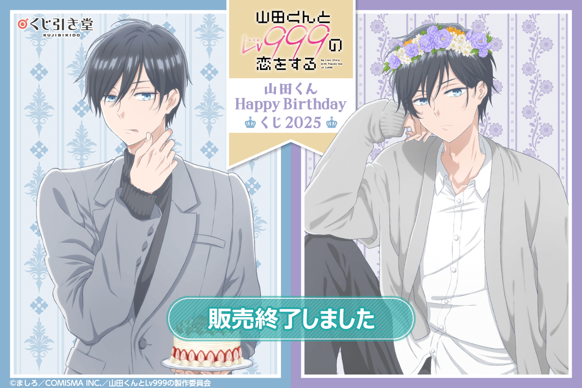 山田くんとLv999の恋をする メロブオンラインくじ タペストリー セット