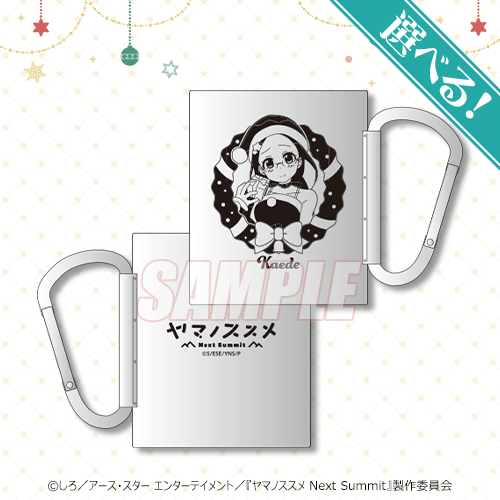 ヤマノススメ Next Summit メリー・クリスマス！ オンラインくじ