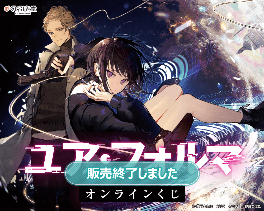 ユア・フォルマ』オンラインくじ | くじ引き堂