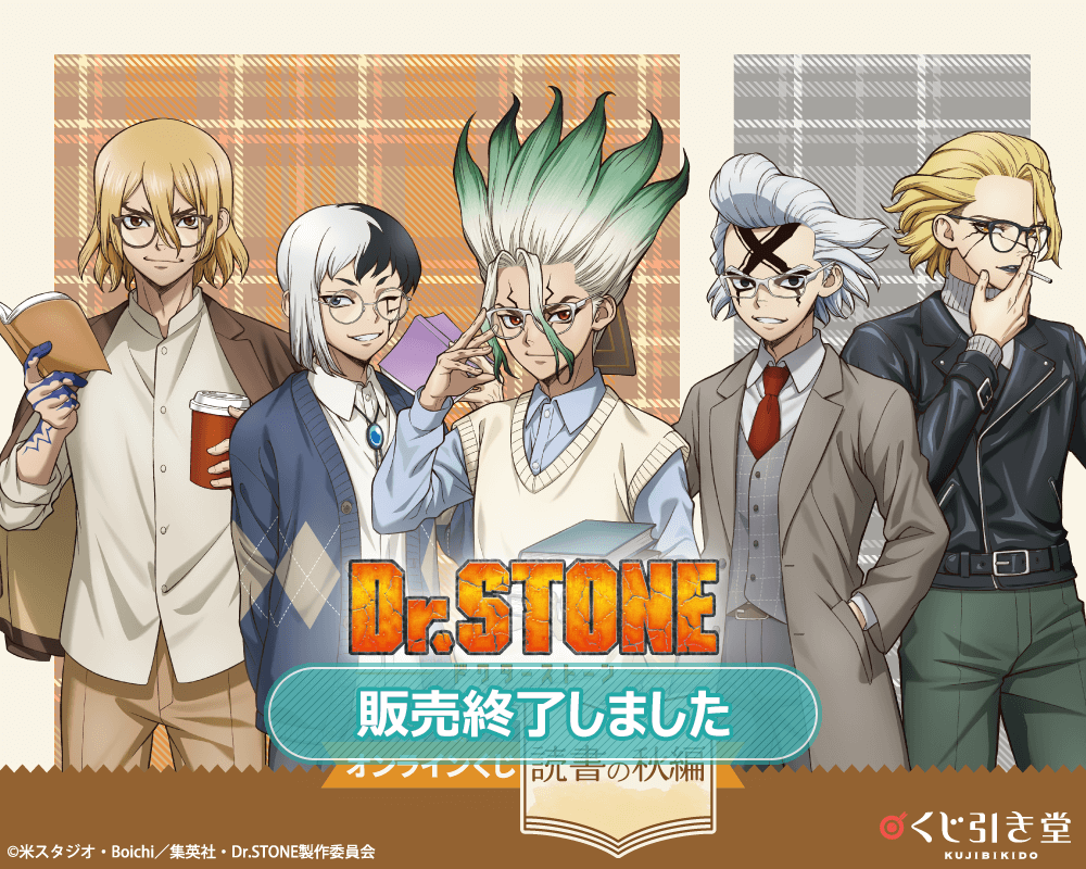 Dr.STONE オンラインくじ 読書の秋編 | くじ引き堂
