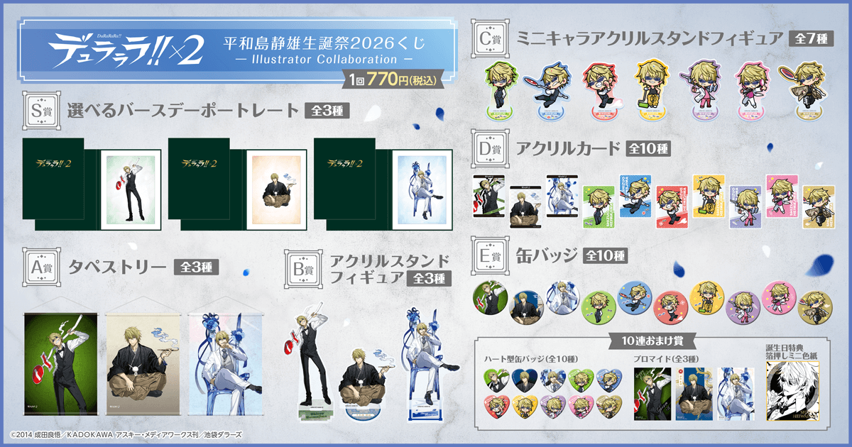 折原臨也 アニメイト特典ブロマイド 平和島静雄 誕生日 デュラララ