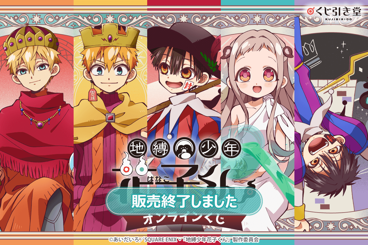 TVアニメ『地縛少年花子くん』オンラインくじ | くじ引き堂