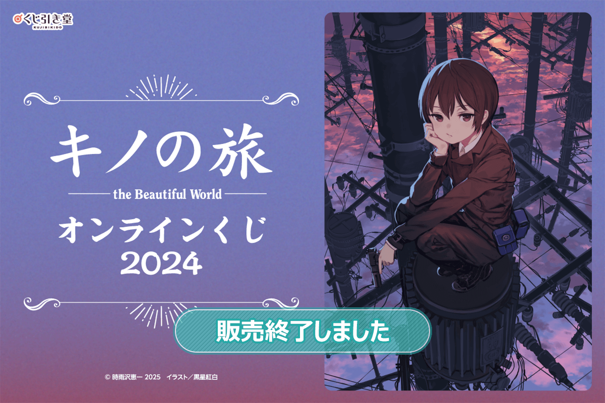 キノの旅 the Beautiful World オンラインくじ 2024 | くじ引き堂