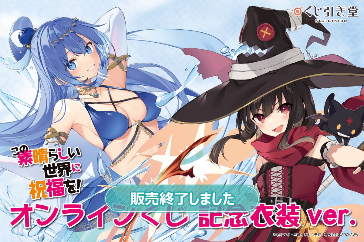 この素晴らしい世界に祝福を！』オンラインくじ 記念衣装ver. | くじ引き堂