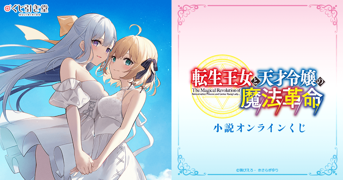 32△120/ 転生王女と天才令嬢の魔法革命 A3キャラファイングラフ 第