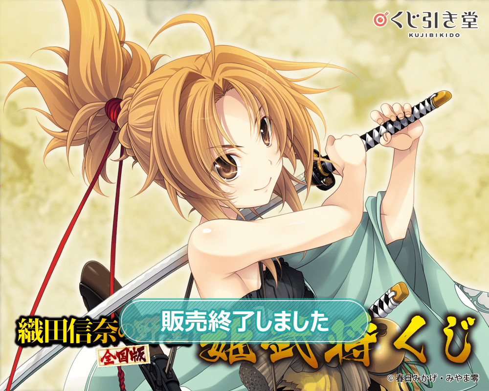 織田信奈の野望 全国版』姫武将くじ | くじ引き堂