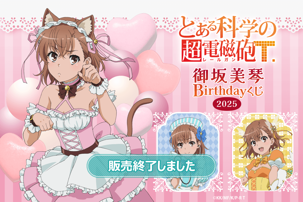 とある科学の超電磁砲T」御坂美琴 Birthdayくじ 2025 | くじ引き堂