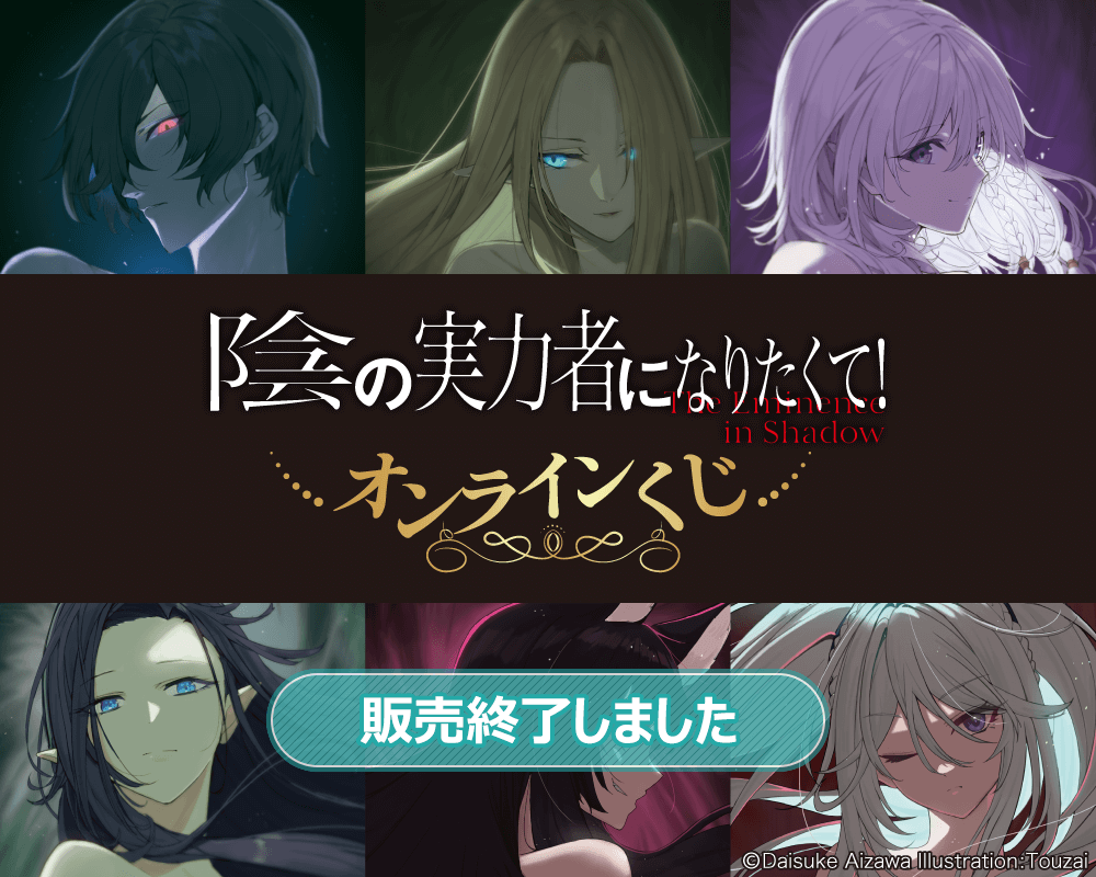 陰の実力者になりたくて！ くじ引き堂 S賞 B賞 C賞 ベータ 3点セット