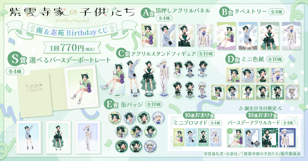 TVアニメ「紫雲寺家の子供たち」南&志苑 Birthdayくじ | くじ引き堂