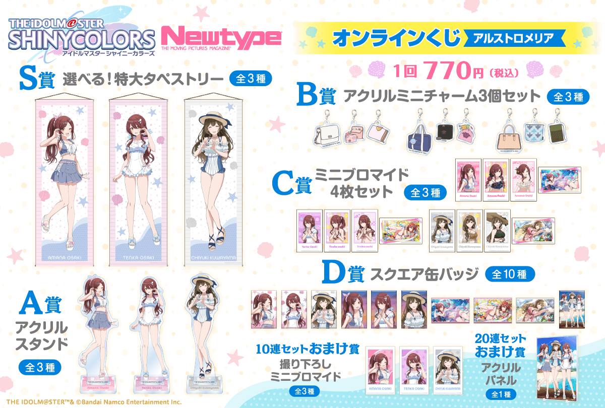 アイドルマスター シャイニーカラーズ Newtype オンラインくじ