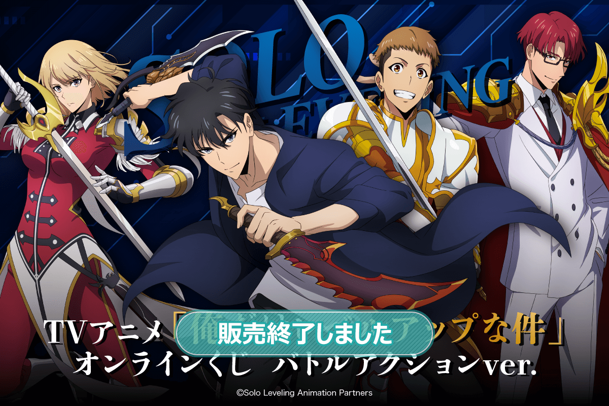 TVアニメ「俺だけレベルアップな件」オンラインくじ バトルアクション