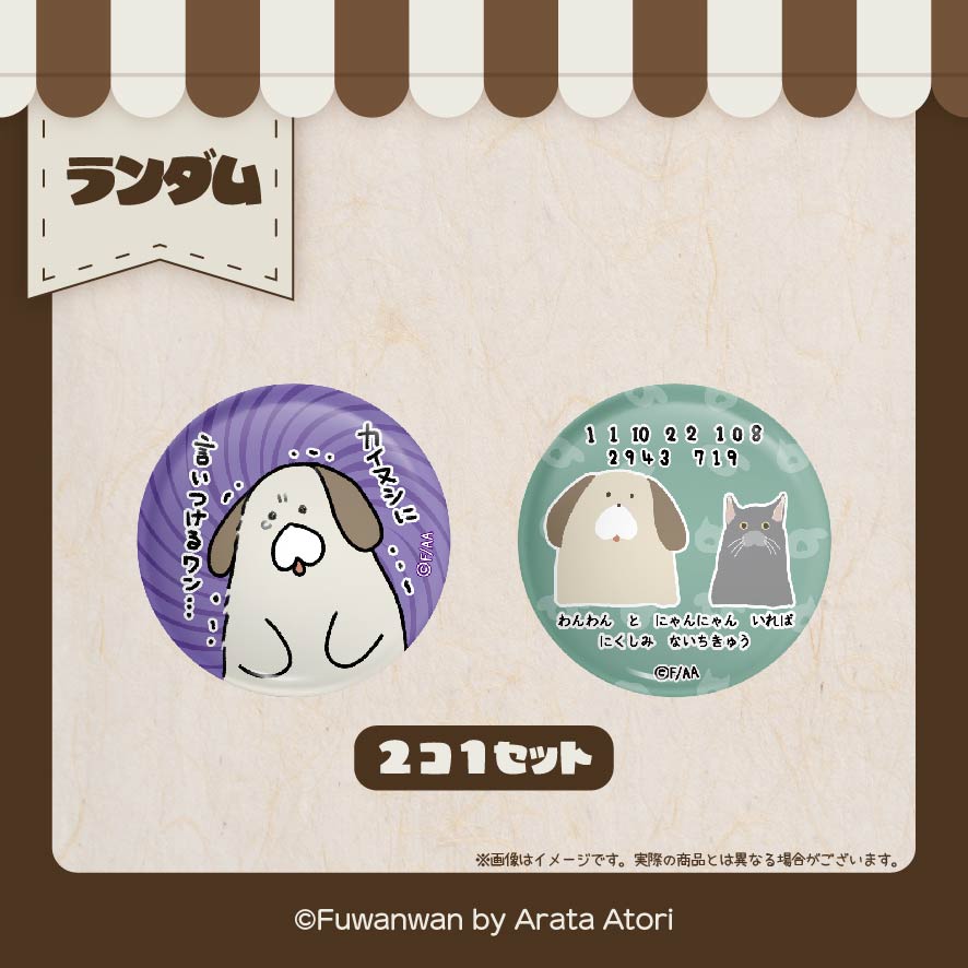 ふわんわん」オンラインくじ前期 | くじぽっぷ