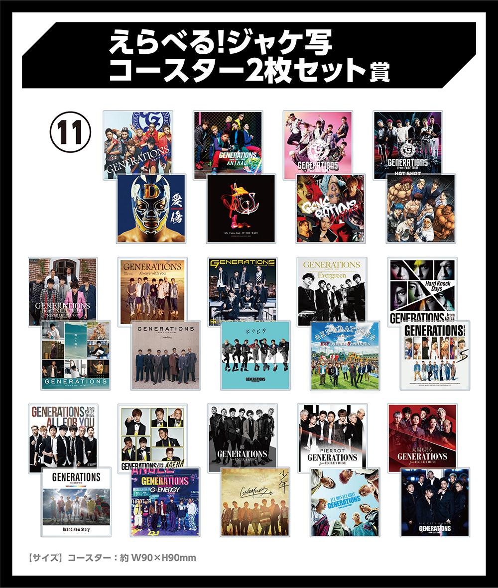 GENERATIONS エンタメくじおまけ→ポスター2枚つき GENERATIONS