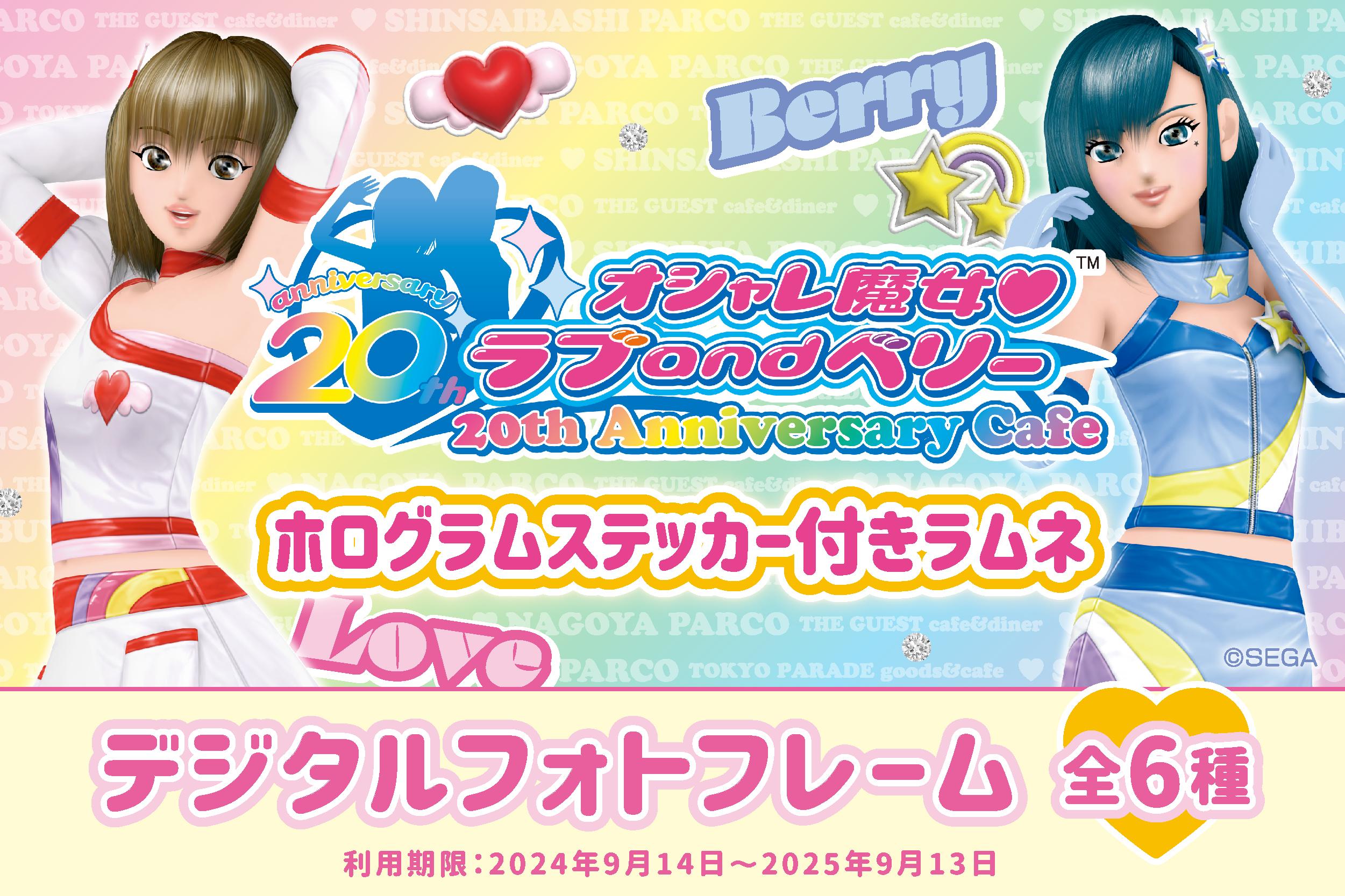 オシャレ魔女 ラブ and ベリー 20th Anniversary Cafe | くじストリート