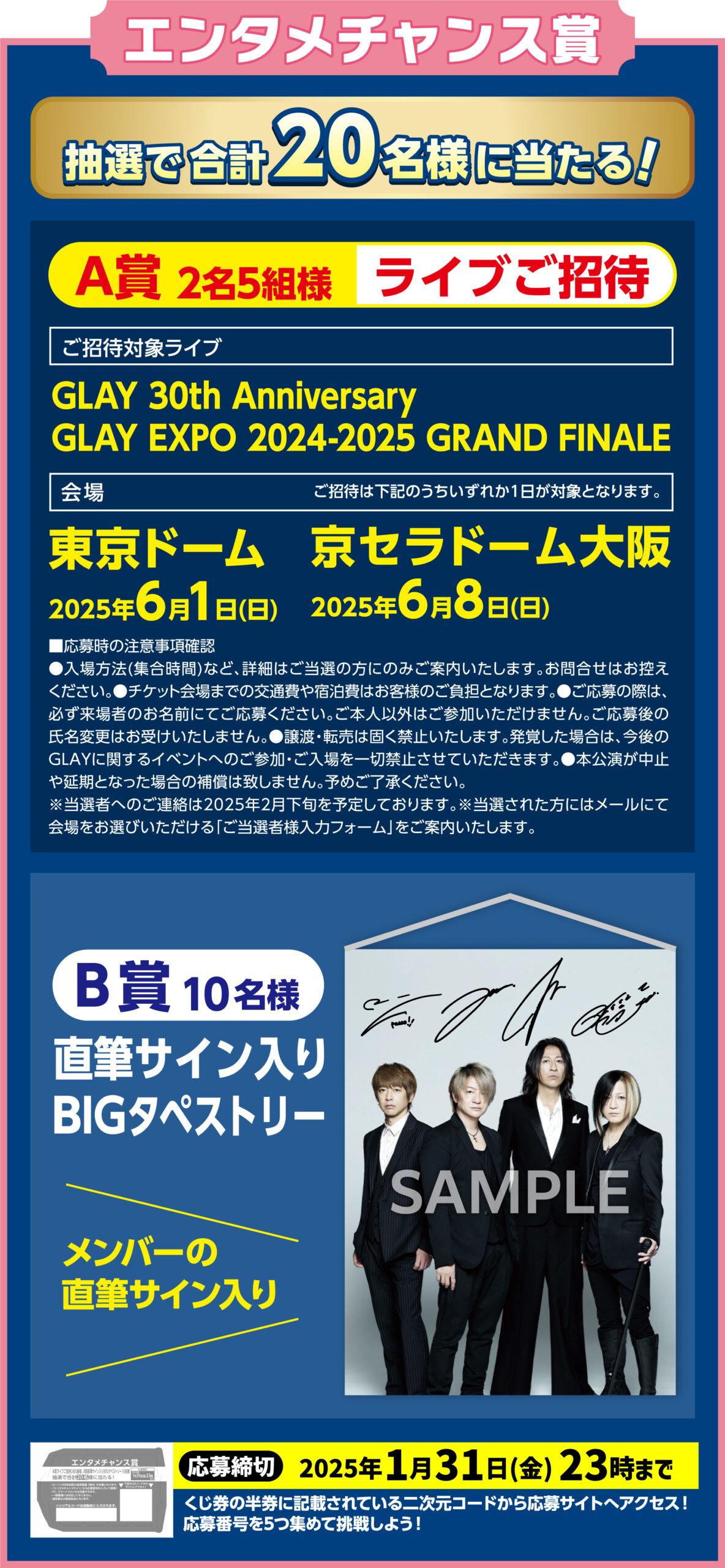 GLAY 30th Anniversaryエンタメくじ | くじストリート