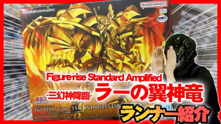 Figure-rise Standard Amplified -三幻神降臨- ラーの翼神竜 ランナー