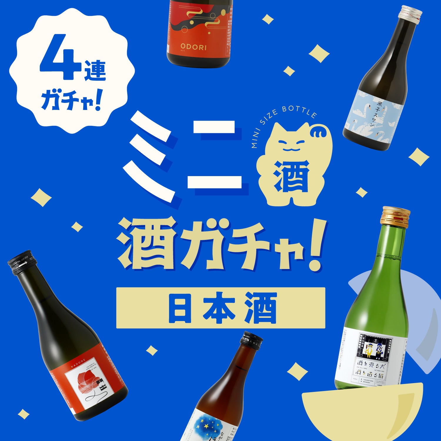 ミニサイズのお酒 | クラフト酒・日本酒の通販ならKURAND（クランド）