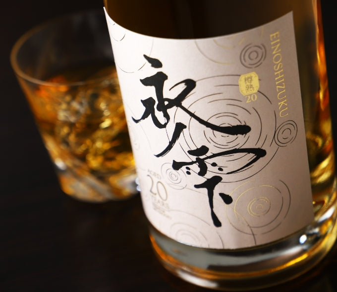 永ノ雫 -Einoshizuku- 20年 | クラフト酒・日本酒の通販ならKURAND