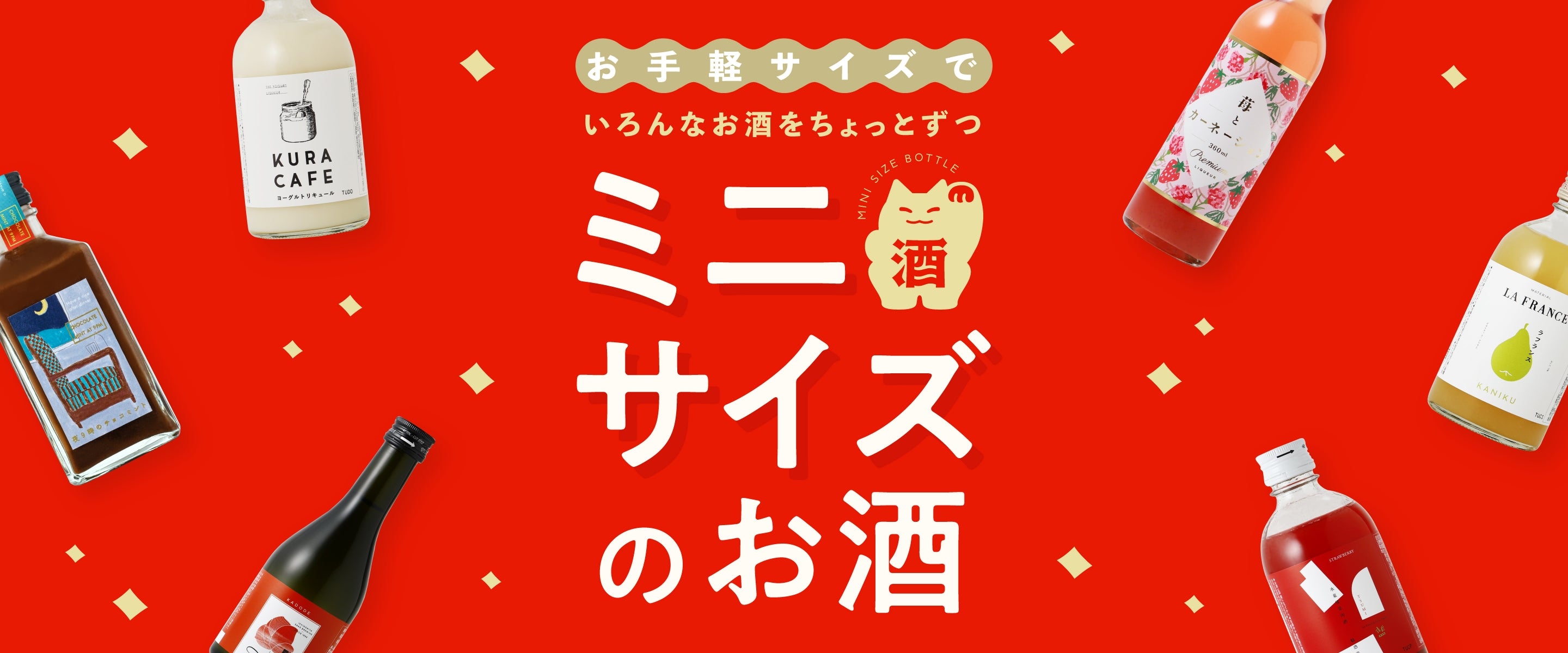 ミニサイズのお酒 | クラフト酒・日本酒の通販ならKURAND（クランド）