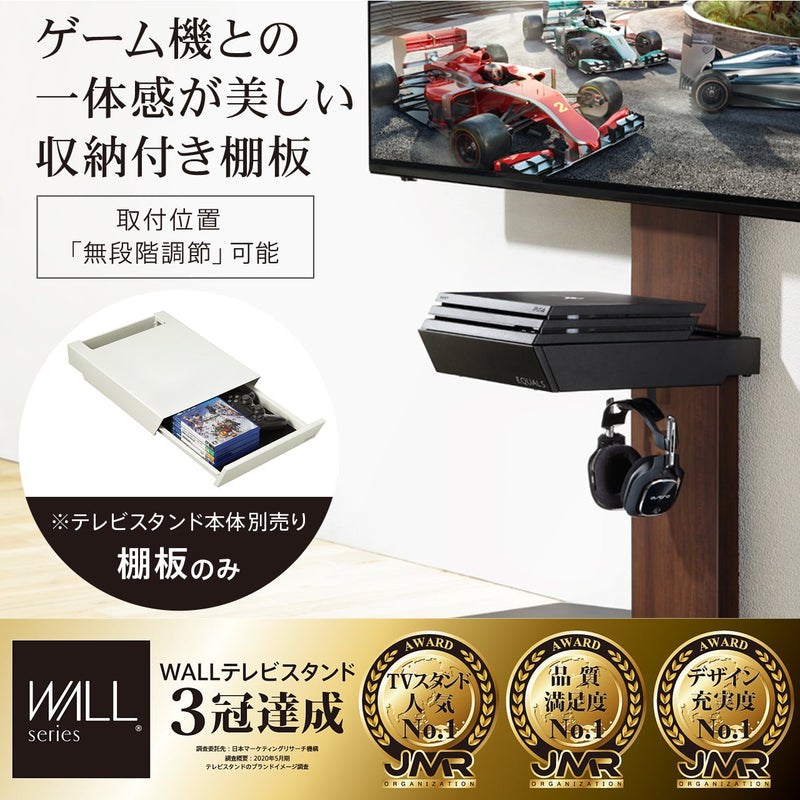 WALL INTERIOR TVSTAND V3・V2・V5対応 収納付きゲーム機棚板