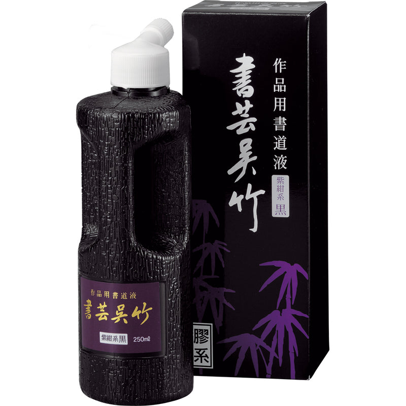 書芸呉竹 紫紺 250ml (BB1-25)