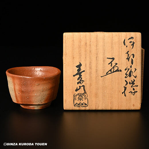 作家物 陶芸家 金重素山 備前 緋襷 盃 ぐい呑 酒器 円山窯