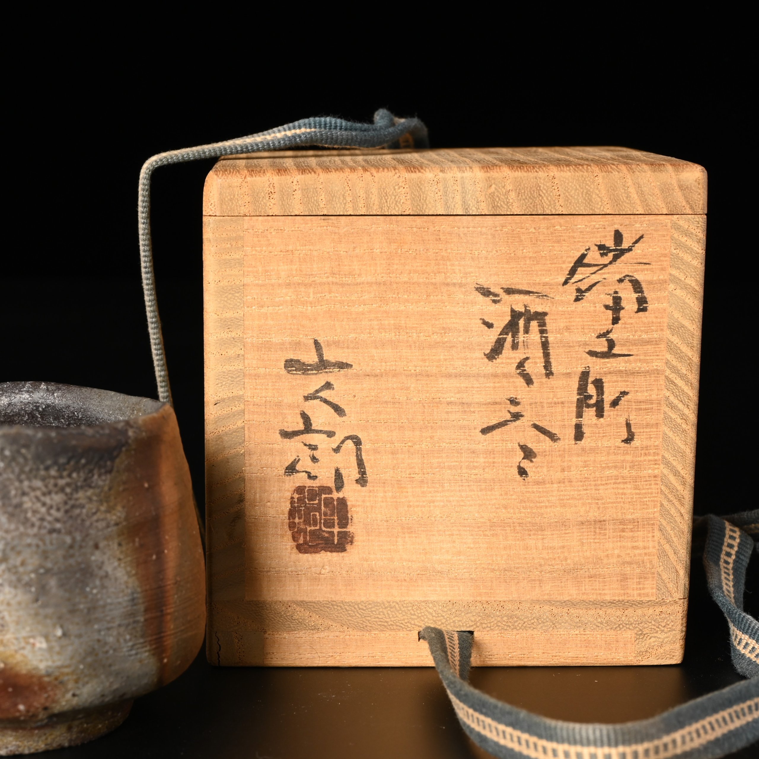 中村六郎 備前酒呑 | 銀座 黒田陶苑オンラインショップ