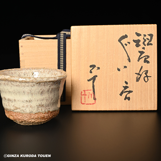 西岡小十 班唐津ぐい呑 共箱 最大口径6.8㎝ 東Y7-0221☆1Fタトヒサ