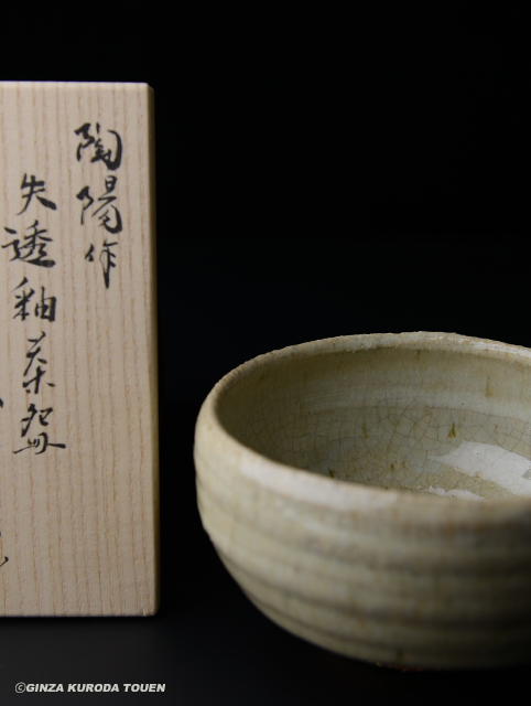 人間国宝 金重陶陽 抹茶碗 M344 人間国宝 金重陶陽 抹茶碗 M344 2025年