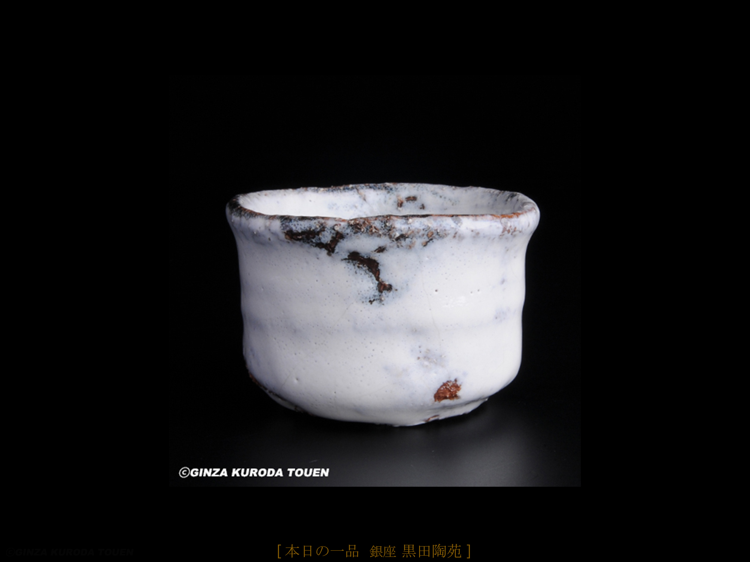 三輪休雪 萩焼盃 | 銀座 黒田陶苑