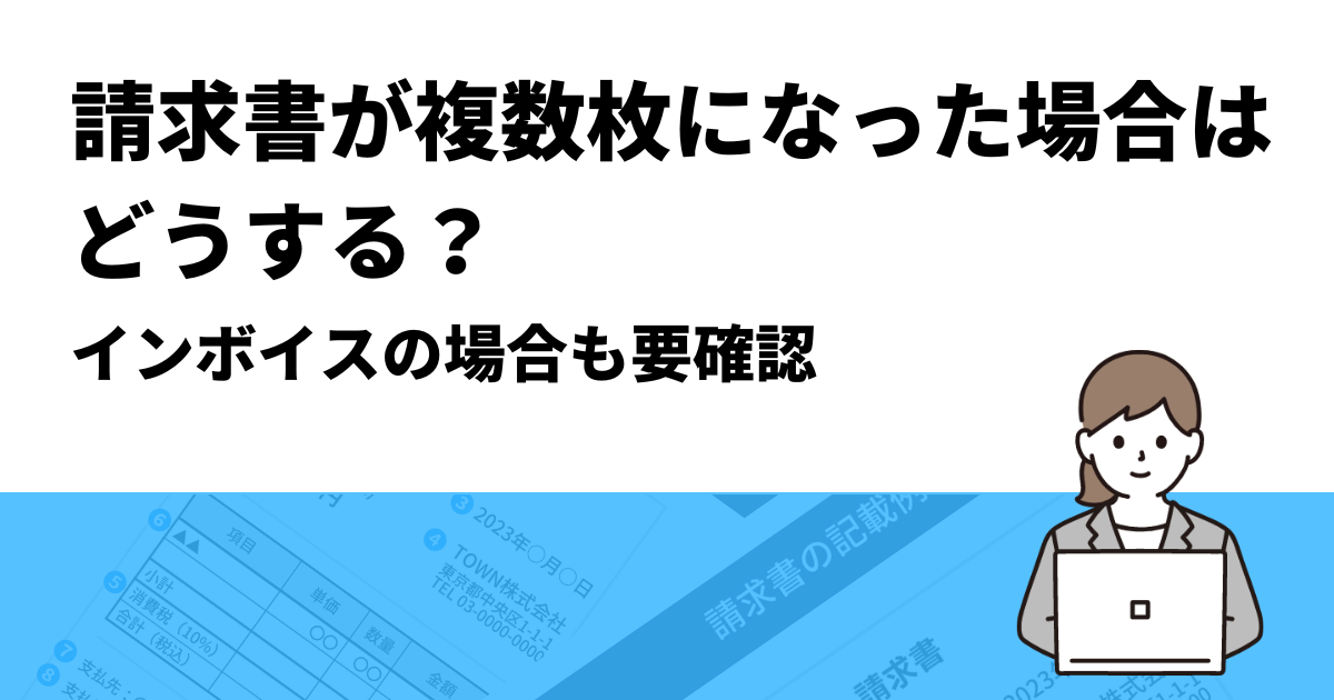 請求書が複数枚になった場合はどうする？インボイスの場合も要確認
