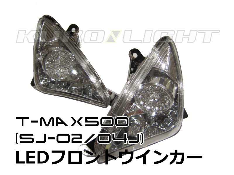 T-MAX500（SJ02J〜04J）フロントLEDウインカー | クロライトBikes