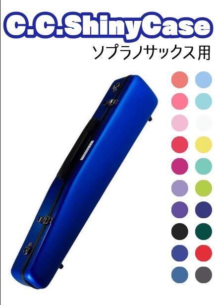 シャイニーケース2 ソプラノサックスケース 【新品】 | 【クロサワ楽器