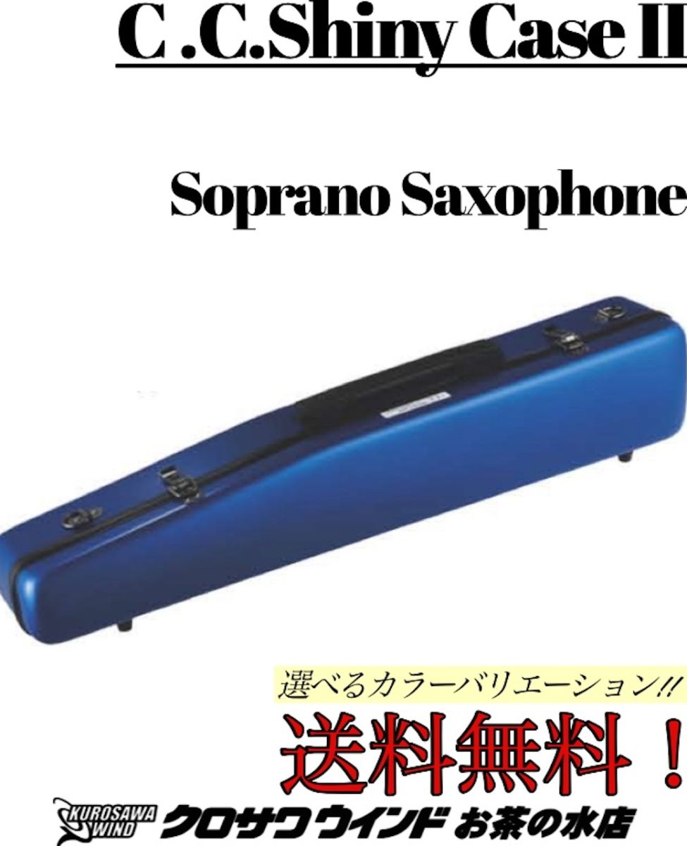 ソプラノサックス ケース | 【クロサワ楽器店オンラインショップ】いい