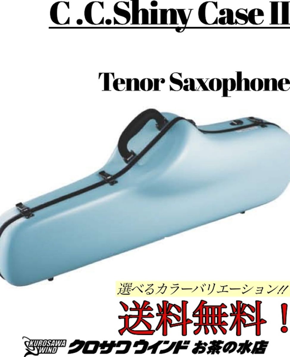 テナーサックス ケース | 【クロサワ楽器店オンラインショップ】いい