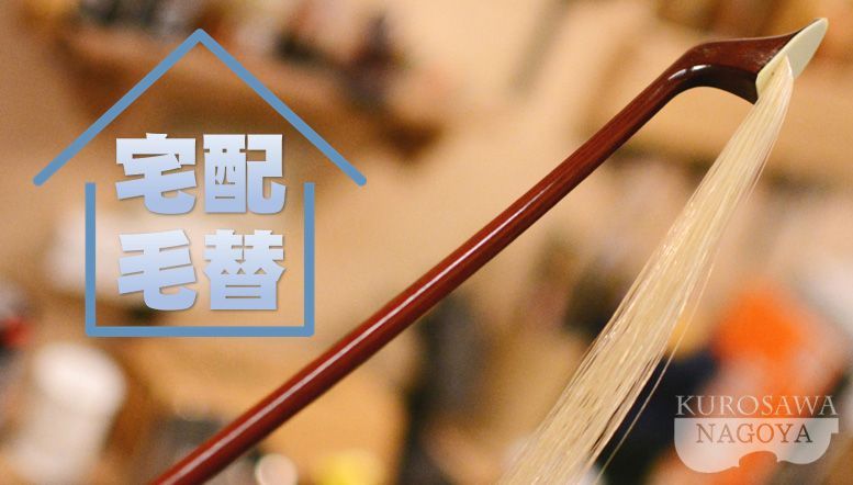 その他 宅配毛替え「チェロ弓（フルサイズ/シベリア産 馬毛）」ご注文