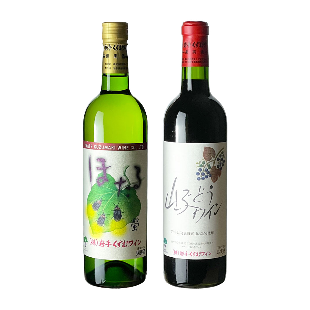 ほたる白と山ぶどうワインセット（720ml×2本・ギフト箱入） | 岩手くず