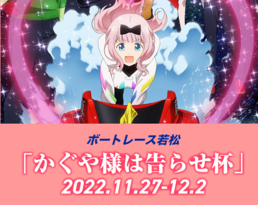 かぐや様は告らせ杯2022【ボートレース若松】 | 競艇（ボートレース