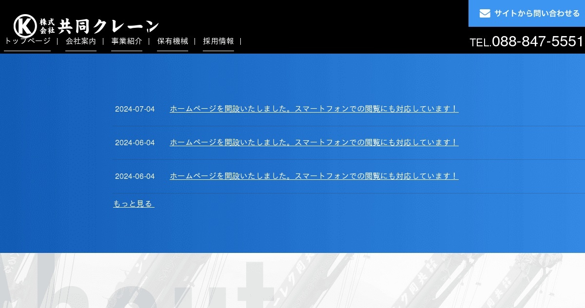 ホームページを開設いたしました。スマートフォンでの閲覧にも対応し