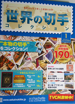 アシェット『世界の切手コレクション』の巻。: キョウキの沙汰とは思え