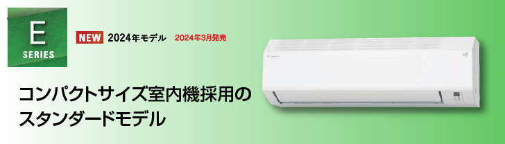 ダイキンエアコン特約店（株）協和空調｜S564ATEP-W｜ダイキンエアコン