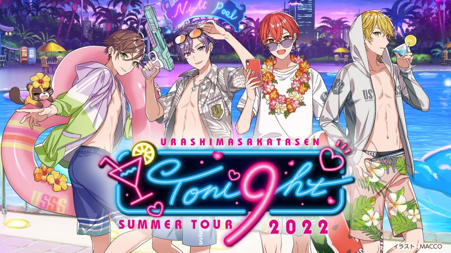 浦島坂田船 SUMMER TOUR 2022 Toni9htの公演詳細 | 公演を探す