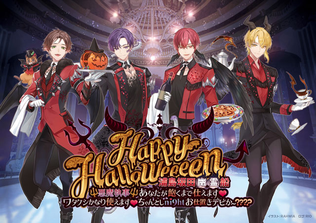 Happy Halloweeeen 浦島坂田幽霊船 Ψ悪魔執事Ψ あなたが飽くまで仕え