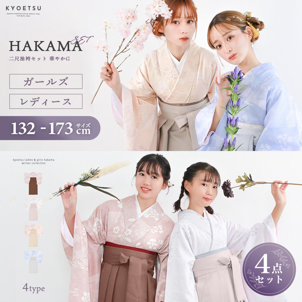 袴4点セット 華やかEF) 袴セット 卒業式 卒服 着物 二尺袖着物 振袖