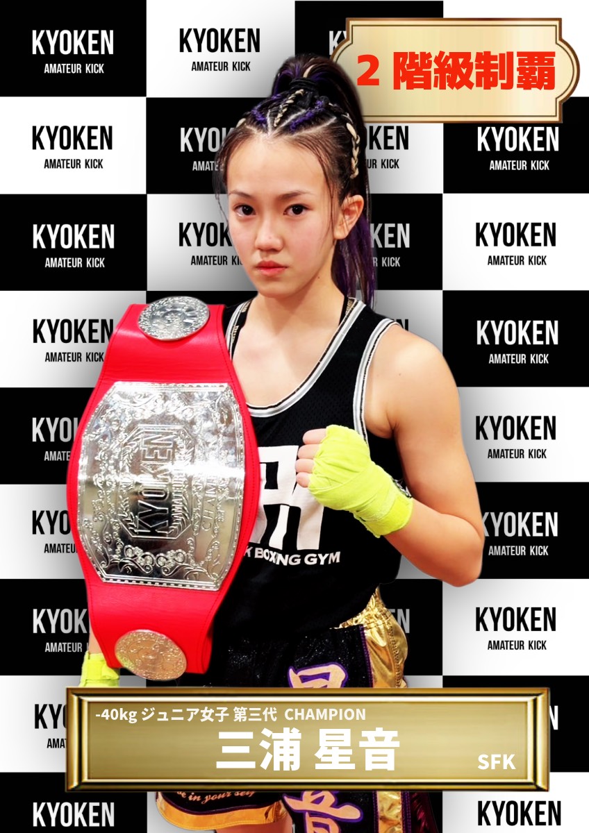 チャンピオン | KYOKEN AMATEUR KICKBOXING