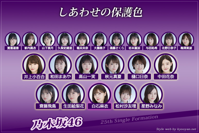 乃木坂46 25thシングル 表題曲 しあわせの保護色 全メンバーフルコンプ