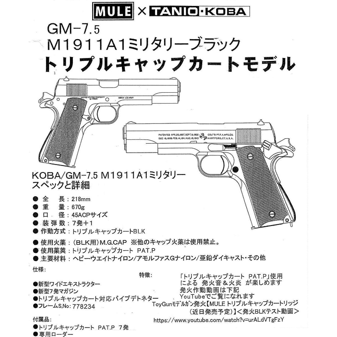 L.A.ホビーショップ / モデルガン タニオ・コバコラボ GM-7.5 M1911A1
